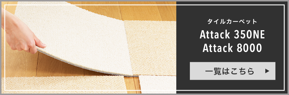東リ（TOLI） タイルカーペット 遮音 アタック8000 吸着マット タイル