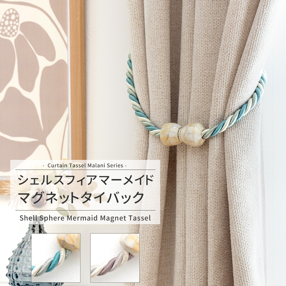 友安製作所 カーテンタッセル マグネット おしゃれ ふさかけ ホルダー