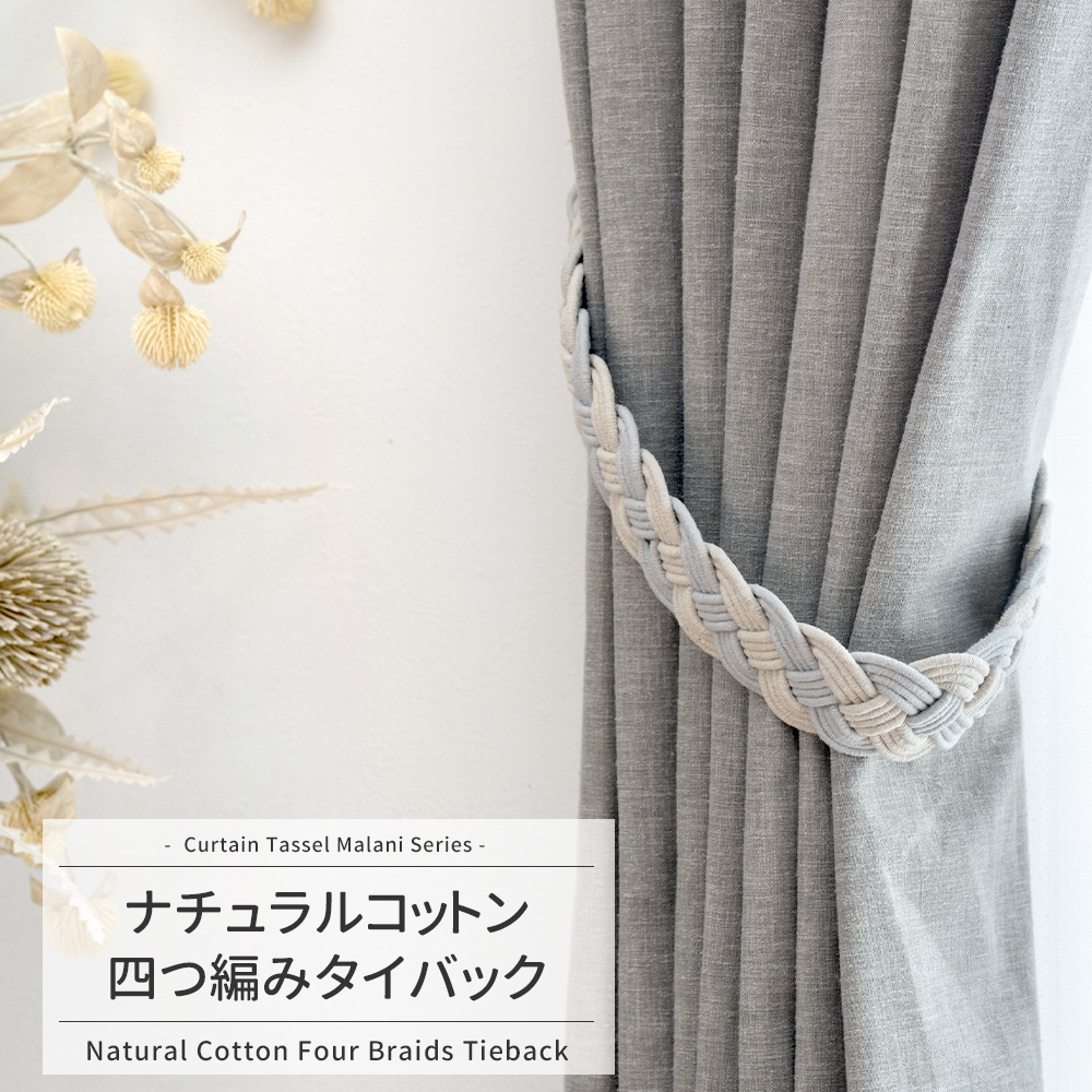 友安製作所 カーテンタッセル おしゃれ ふさかけ ホルダー タイバック