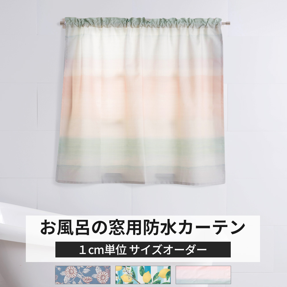 浴室 カフェカーテン お風呂 窓用 防水 防カビ バスカーテン 撥水 抗菌 遮像 目隠し 北欧 おしゃれ サイズオーダー 幅131〜265cm 丈101〜150cm OKC5