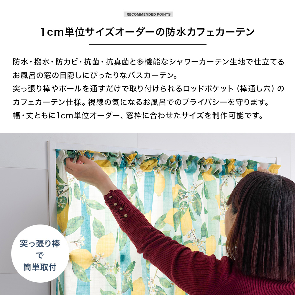 友安製作所 浴室 カフェカーテン お風呂 窓用 防水 防カビ バス
