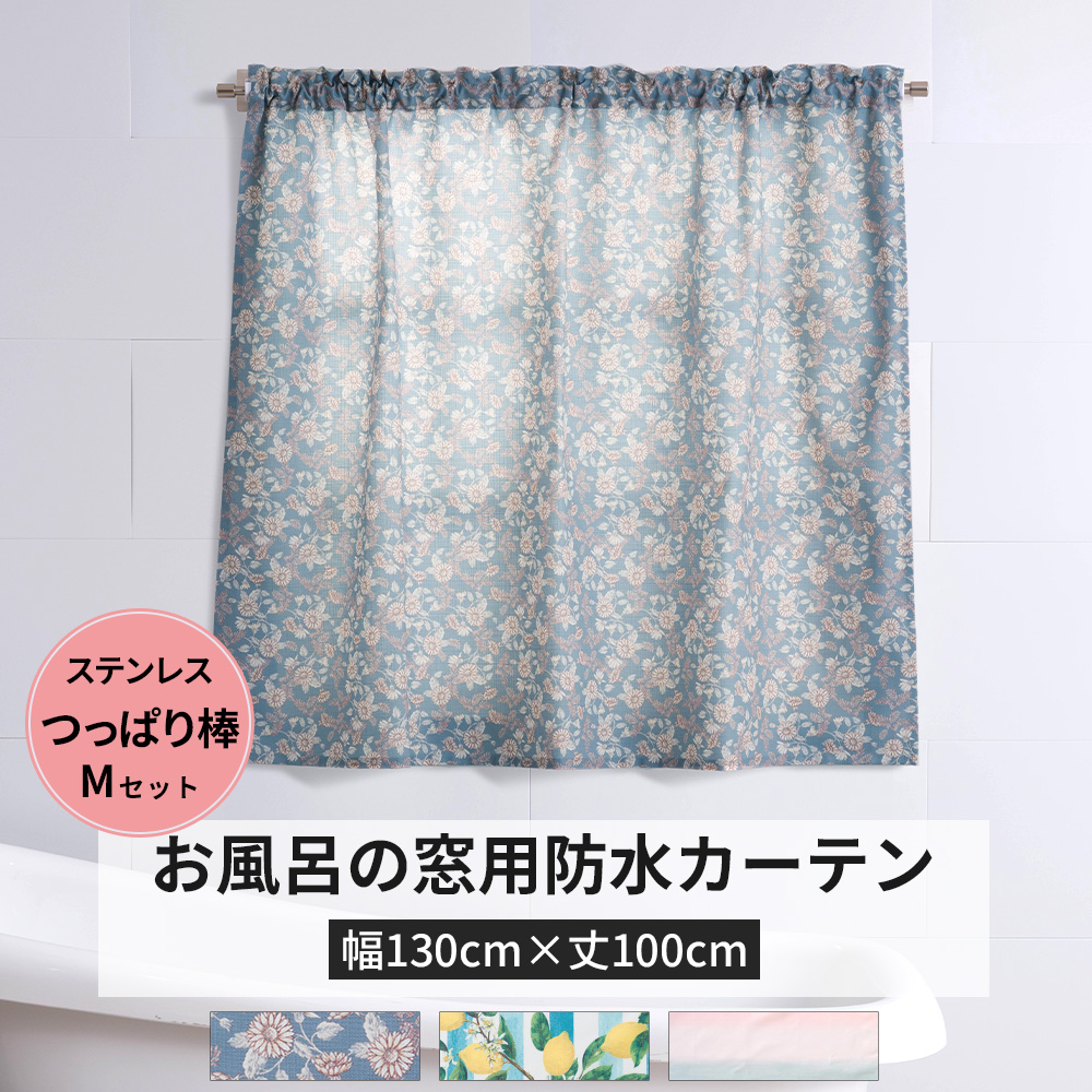 友安製作所 浴室 カフェカーテン お風呂 窓用 防水 防カビ ステンレス