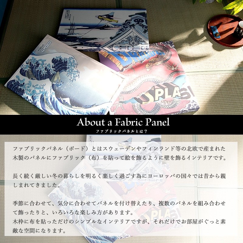 ファブリックパネル おしゃれ 葛飾北斎