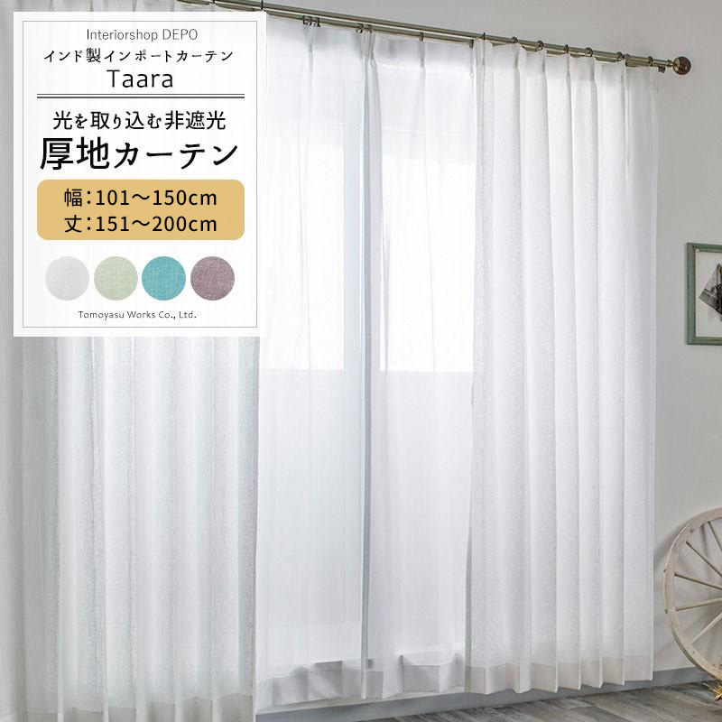 カーテン おしゃれ 北欧 薄手 非遮光 オーダー 幅101〜150cm 丈151〜200cm CH506 ターラ 1枚 OKC5
