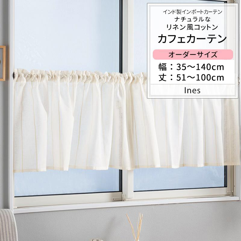 友安製作所 カフェカーテン リネン風 コットン 無地 白 おしゃれ