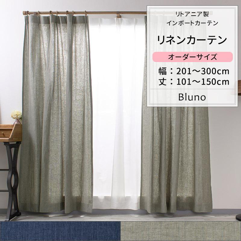 リネンカーテン おしゃれ 北欧 ブルー グレー オーダー 幅201〜300cm 丈101〜150cm CH602 ブルーノ 1枚 OKC5