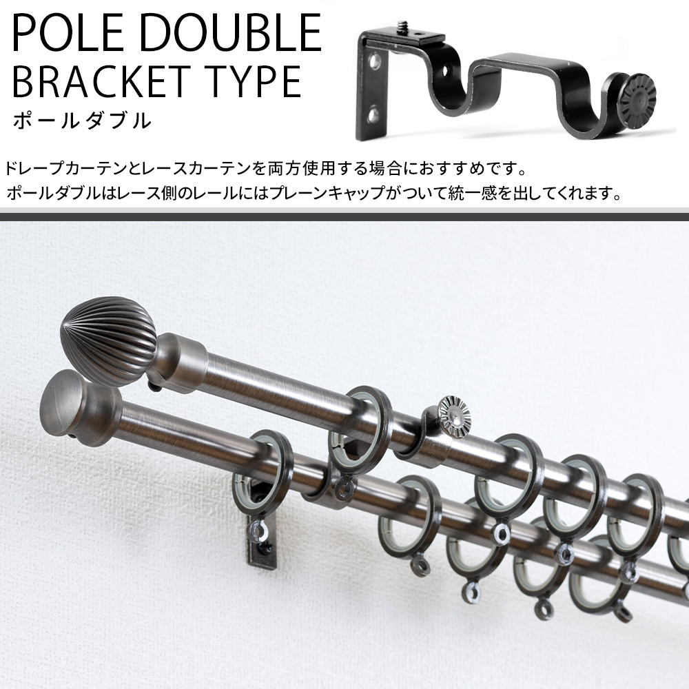 友安製作所 カーテンレール ポールダブル アイアン おしゃれ 取り付け