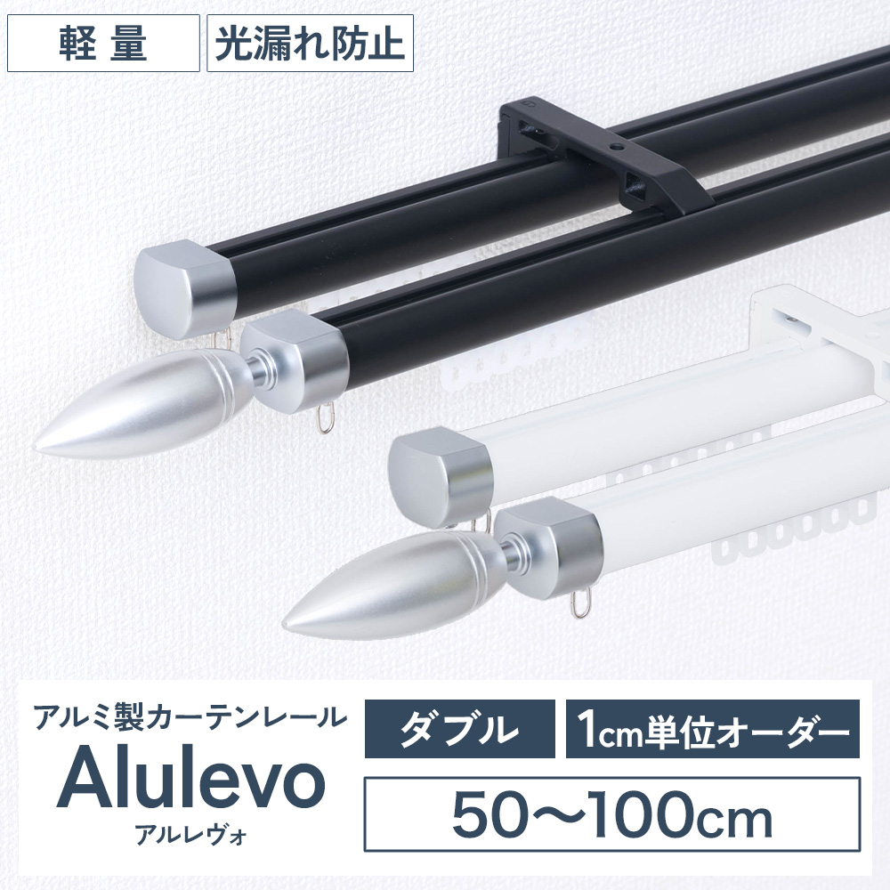 テンテン カーテンレール ダブル オーダー 1m 天井付け 正面付け アルミ セット