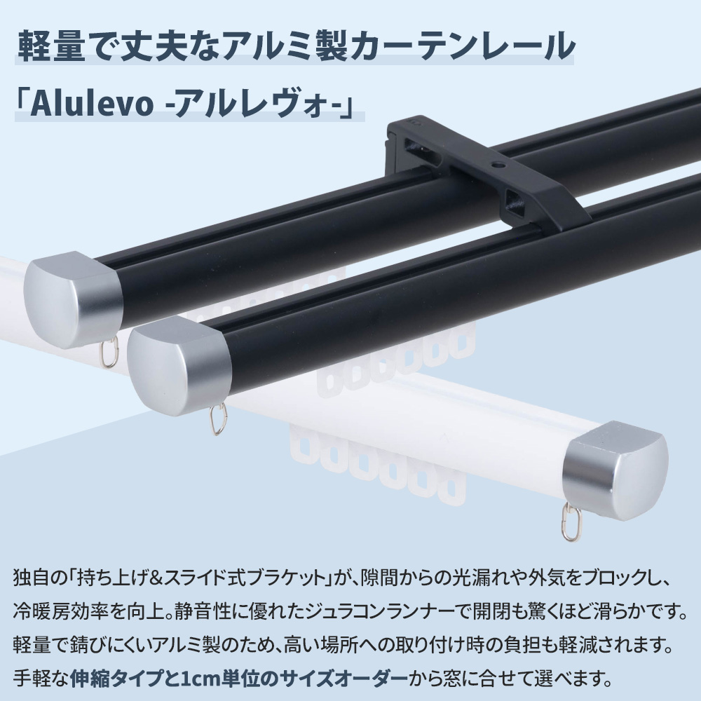 カーテンレール 部材 単品 オーダー用 レール 50cm〜100cm Alulevo 