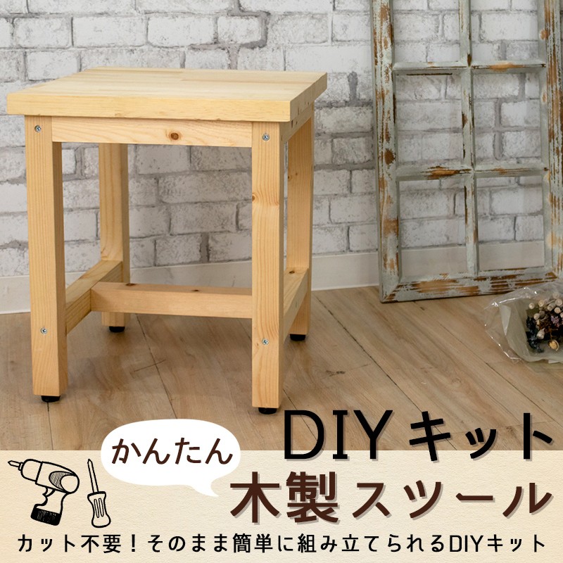 簡単DIYキット 木製スツール 手作りキット 工作 DIY