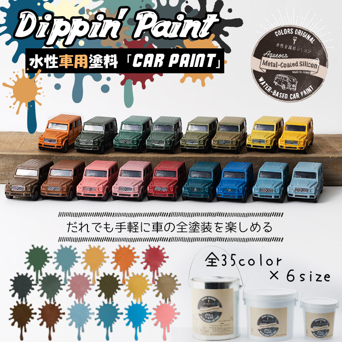 車塗料 水性塗料 つや消し カーペイント