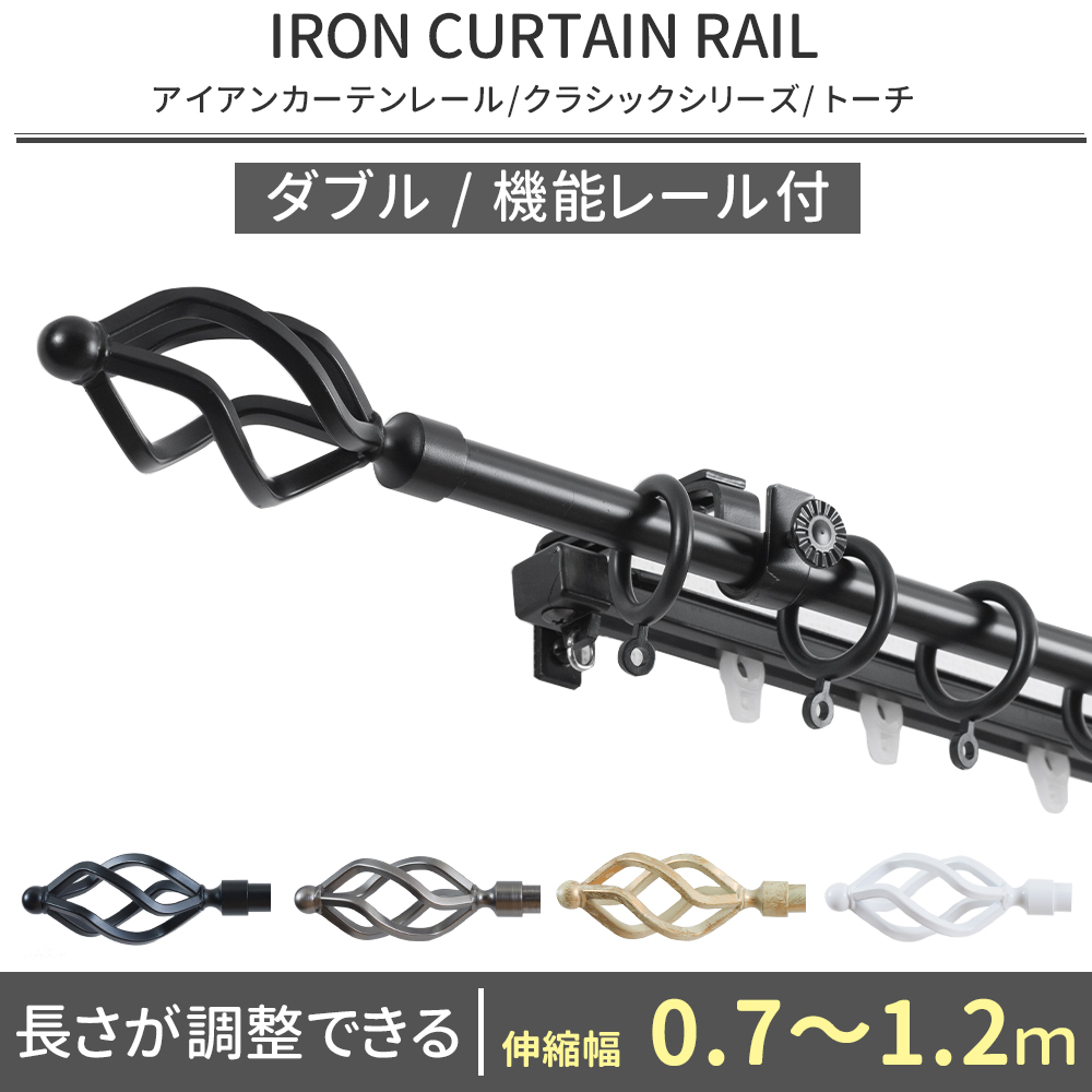 友安製作所 カーテンレール ダブル アイアン おしゃれ 取り付け DIY