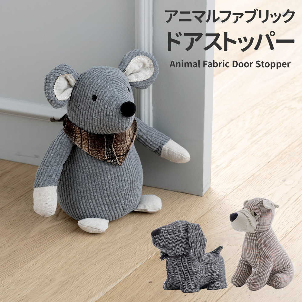 ドアストッパー 玄関 室内 犬 ネズミ ぬいぐるみ 可愛い