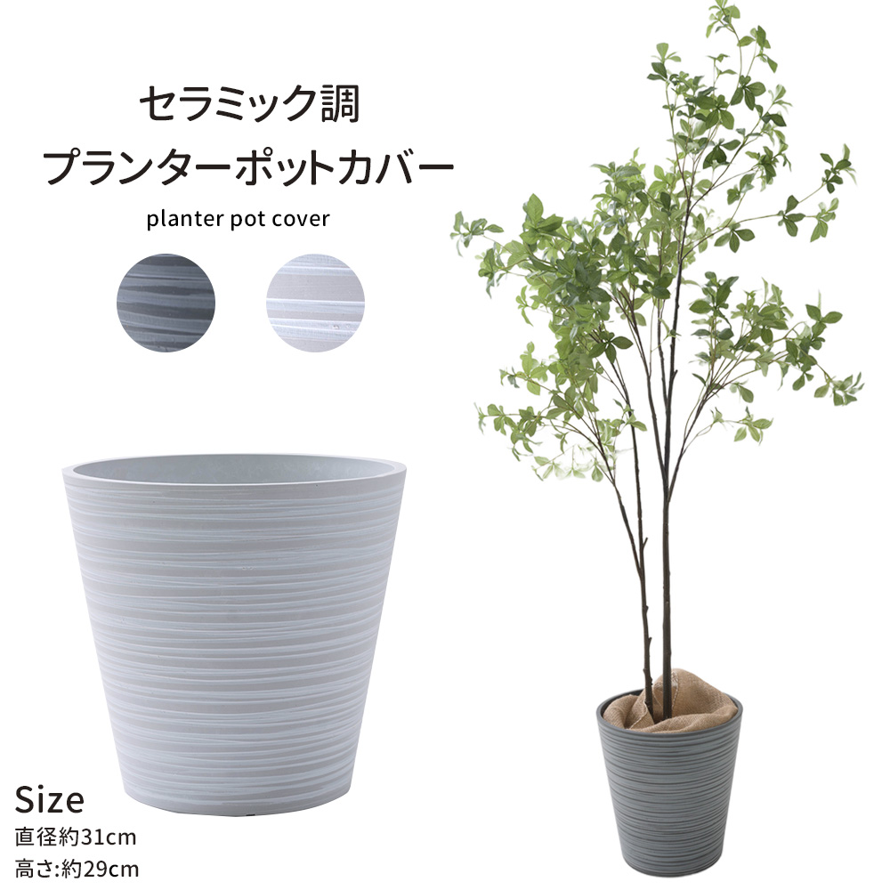鉢カバー プランターカバー ポットカバー 観葉植物 北欧 おしゃれ セラミック調 JQ