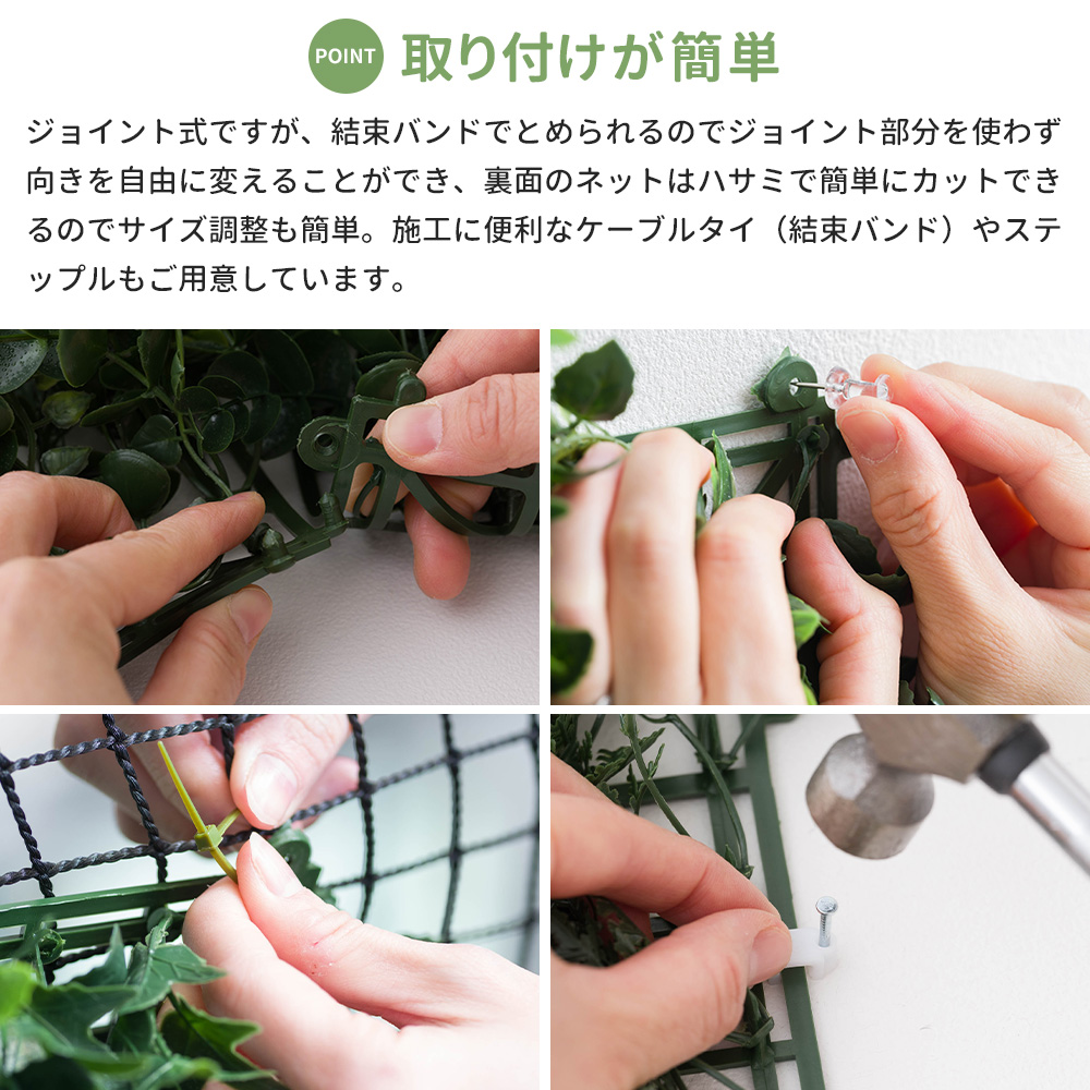 画鋲や結束バンドで留めるだけで簡単に施工可能な壁用フェイクグリーン