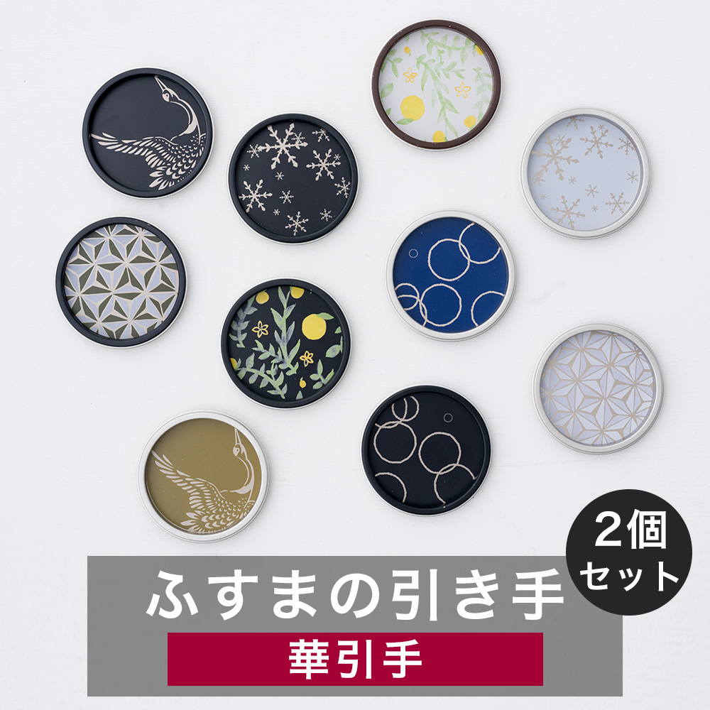 ふすま 引手 華引手 襖 引き手 取手 張り替え DIY 和モダン 洋風 北欧