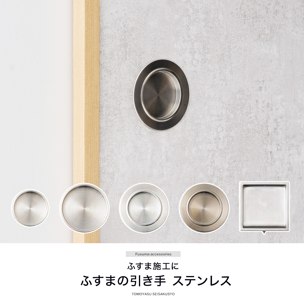 ふすま 引手 ステンレス 丸型 角型 襖 引き...の詳細画像1