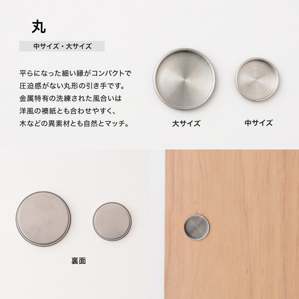 ふすま 引手 ステンレス 丸型 角型 襖 引き...の詳細画像5