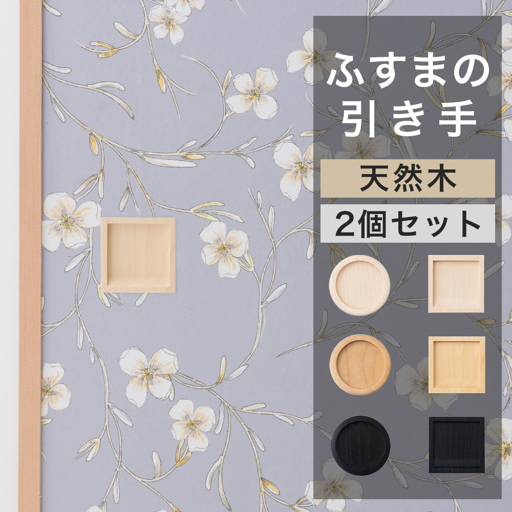 ふすま 引手 天然木 木製 丸型 角型 襖 引き手 取手 張り替え DIY 和