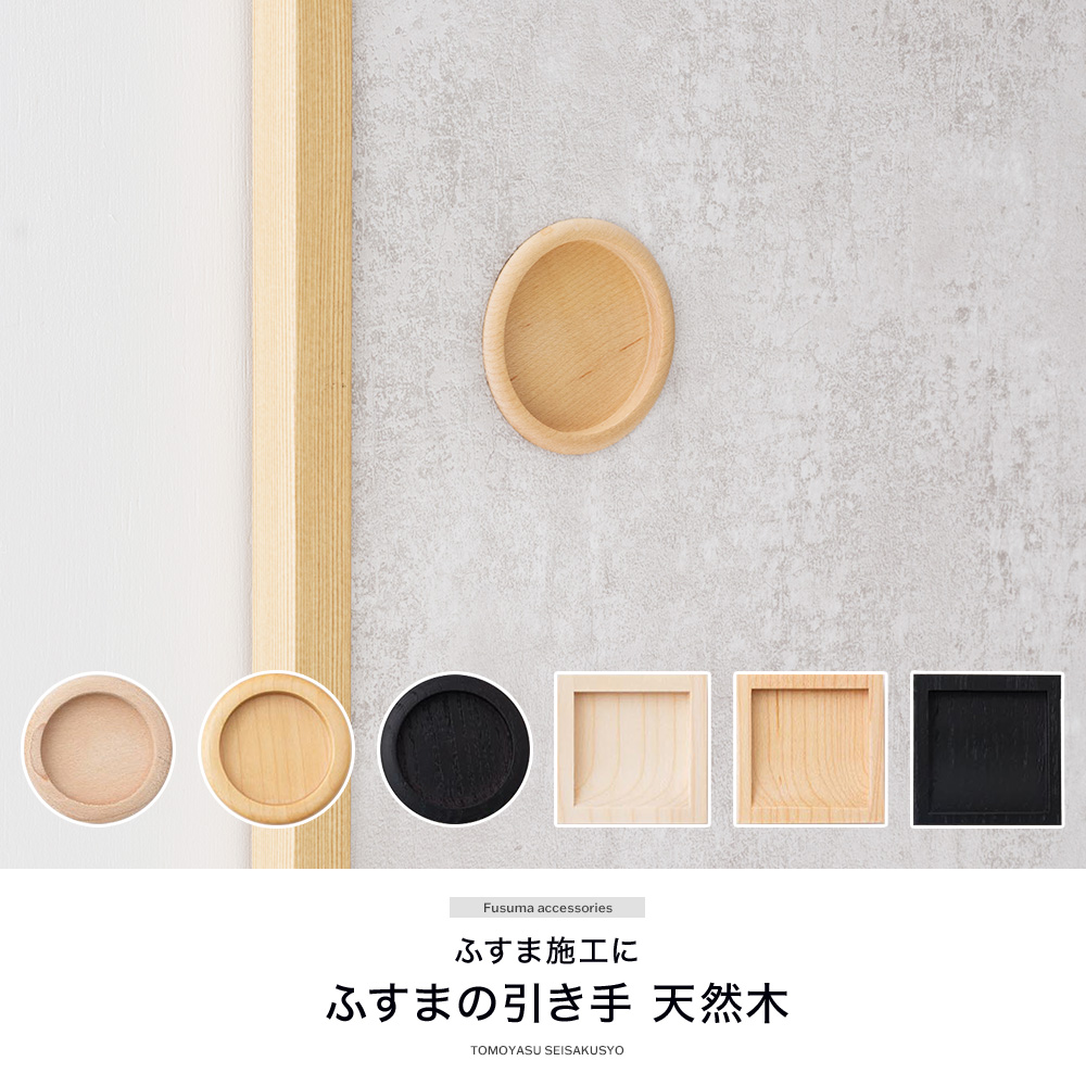 ふすま 引手 天然木 木製 丸型 角型 単品 襖 引き手 取手 張り替え DIY