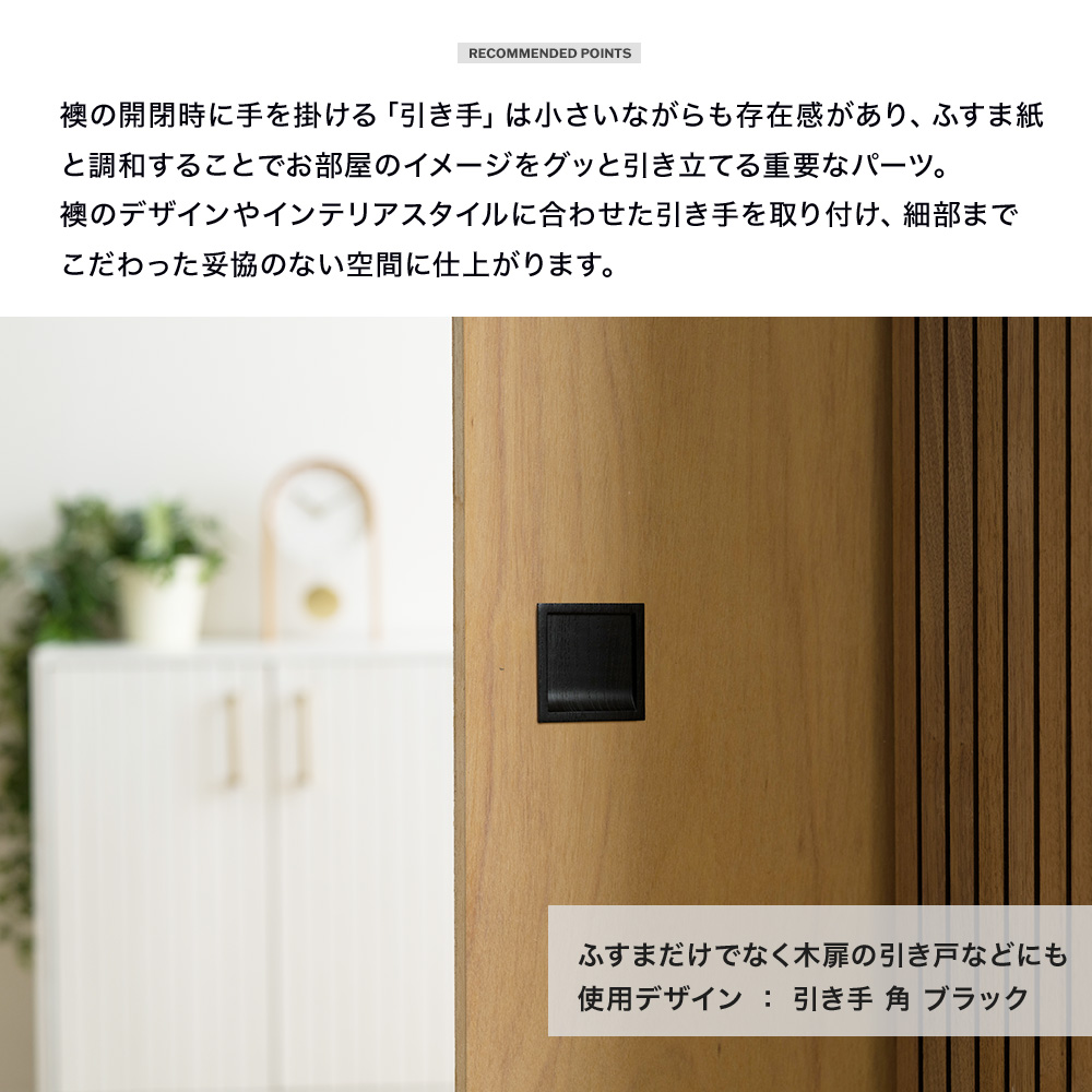 ふすま 引手 天然木 木製 丸型 角型 単品 襖 引き手 取手 張り替え DIY 