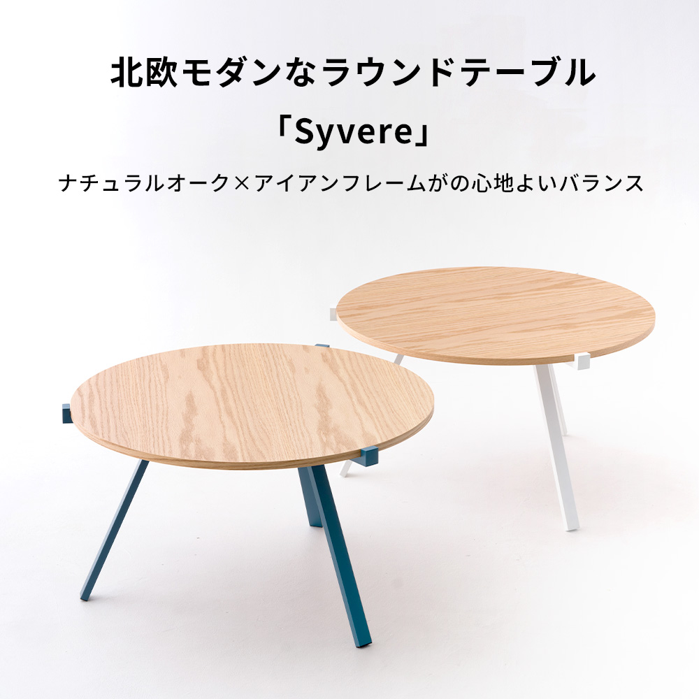 友安製作所 ローテーブル コーヒーテーブル センターテーブル 丸形