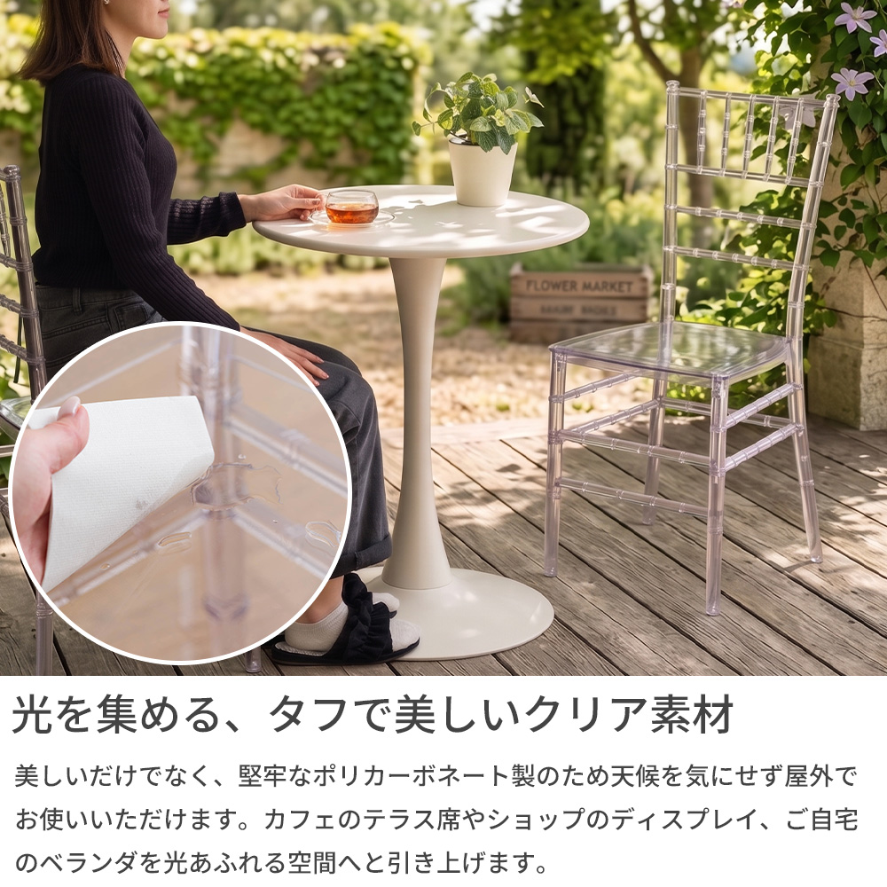 クリアチェア 椅子 スタッキング 透明 スケルトン 屋外 ベランダ