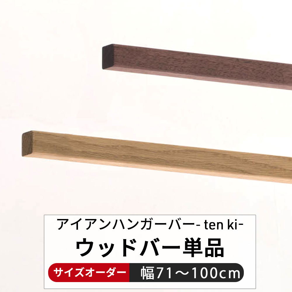 友安製作所 ハンガーバー アイアンバー 吊り下げ ウッドバー 木製 天然
