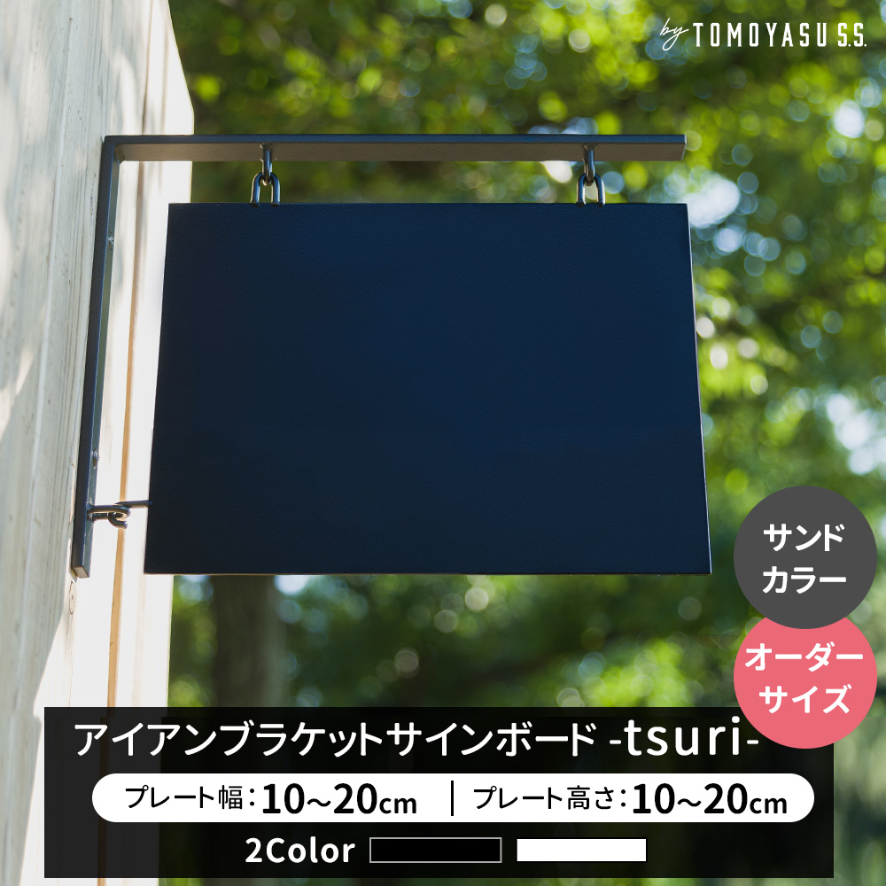 友安製作所 看板 おしゃれ 店舗 表札 アイアン プレート 黒 白 日本製