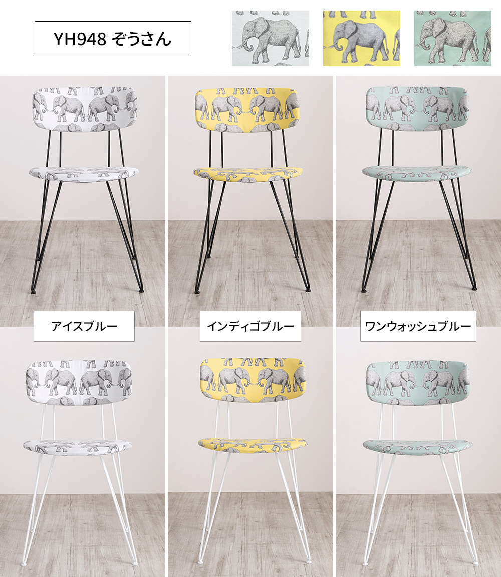 友安製作所 椅子 布 アイアン ダイニングチェア ファブリック イス
