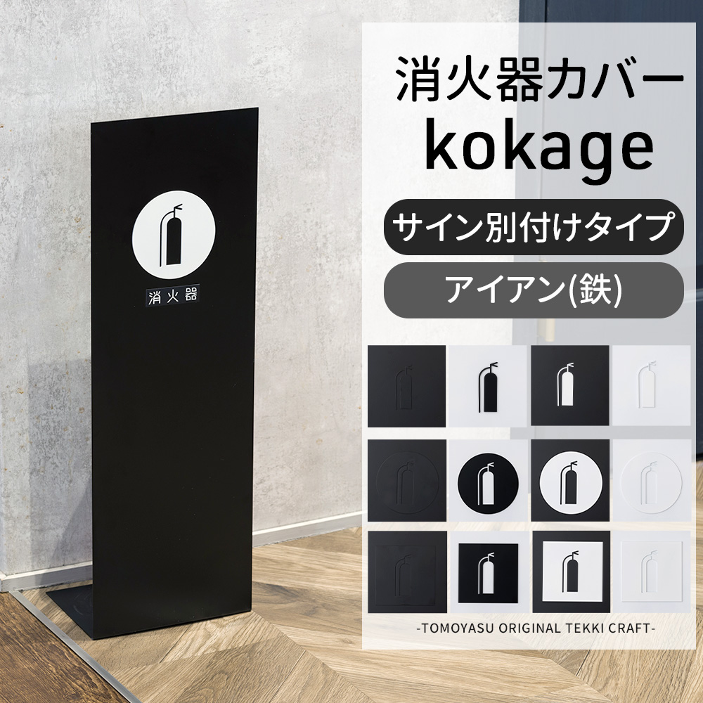 消火器スタンド 消火器カバー 収納 目隠し アイアン kokage サイン別