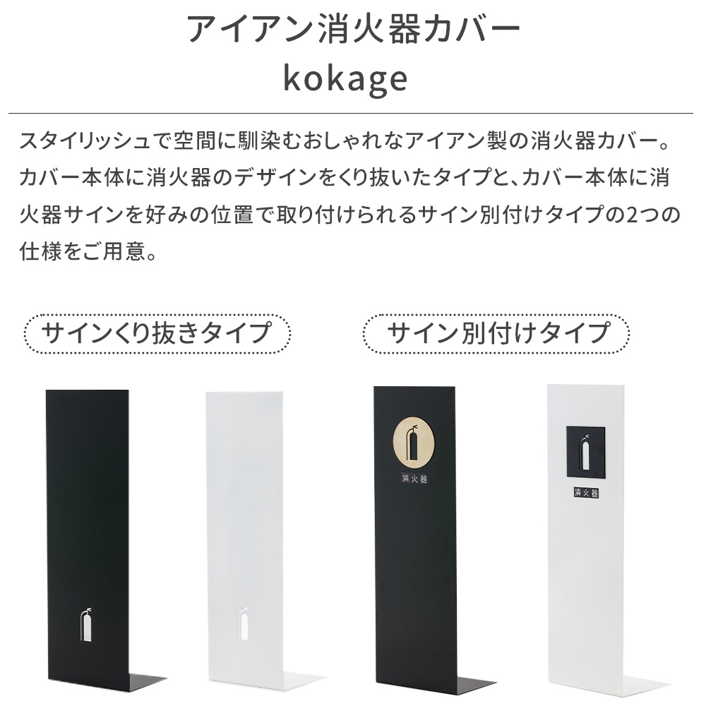 消火器スタンド 消火器カバー 収納 目隠し アイアン kokage サイン別