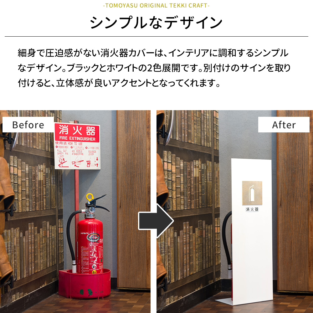 消火器スタンド 消火器カバー 収納 目隠し アイアン kokage 真鍮サイン
