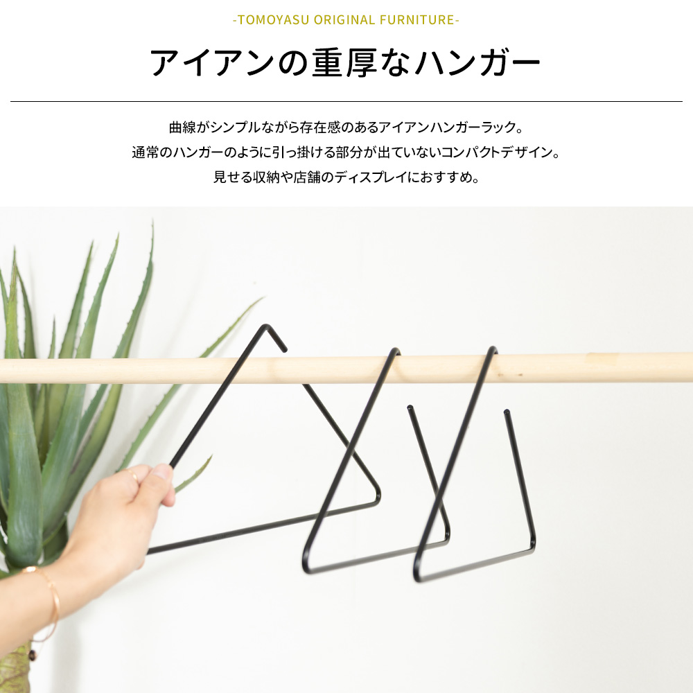 ハンガー おしゃれ 収納 アイアン 日本製 アイアンハンガー kabuto H-N