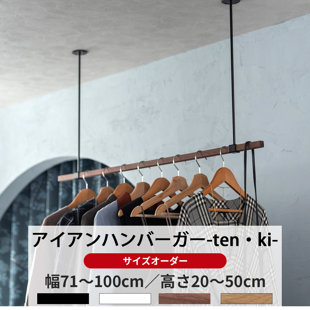 友安製作所 ハンガーバー アイアンバー 吊り下げ 天井付け 木製 物干し