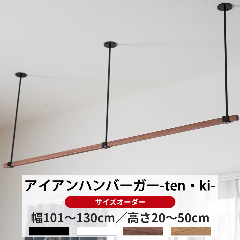 友安製作所 ハンガーバー アイアンバー 吊り下げ 天井付け 木製 物干し