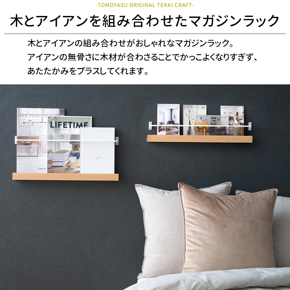 友安製作所 マガジンラック 壁掛け 木製 アイアン 壁面 収納 本 雑誌