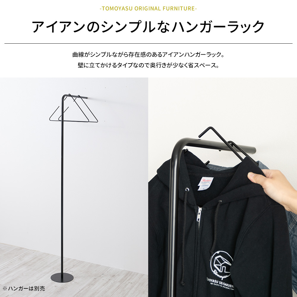 友安製作所 ハンガーラック アイアン 収納 スリム おしゃれ 洋服掛け