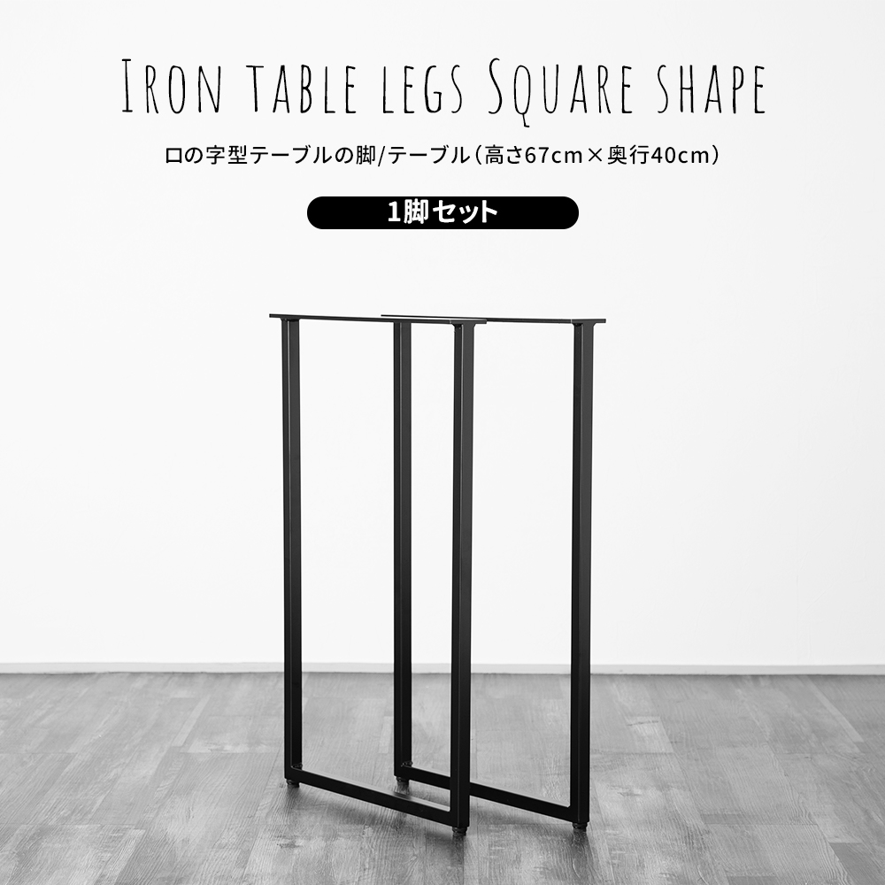 【Ryo】アイアンレッグ　オーダー品 テーブル 脚 アイアン アイアンレッグ 高さ67 diy 1本 単品販売 机