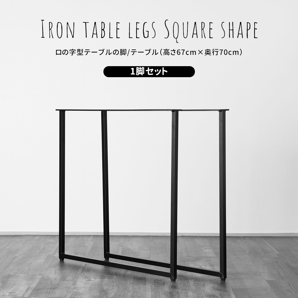 友安製作所 テーブル 脚 アイアン パーツ DIY テーブル脚