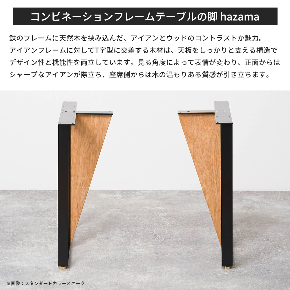 テーブル脚 アイアン ソファテーブル 木製 おしゃれ テーブルの脚 hazama 高さ550mm 奥行550mm サンドカラー 2脚1セット JQ 爆買