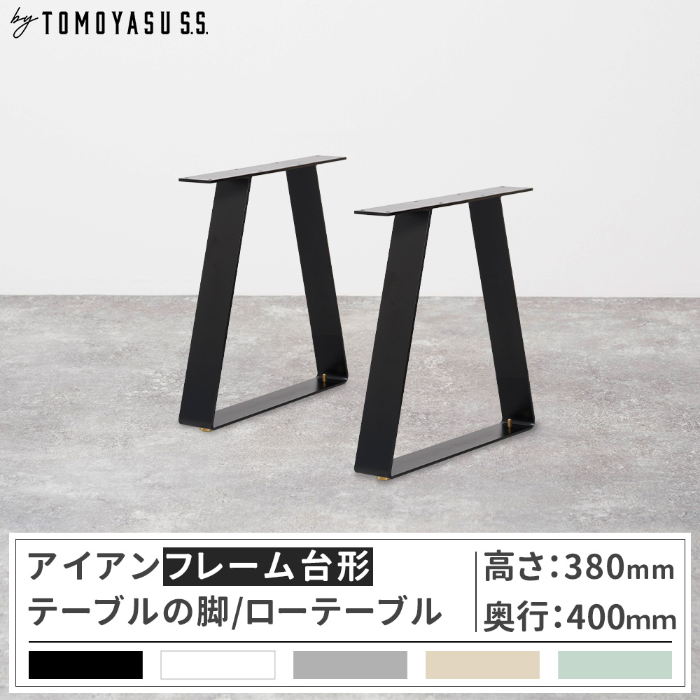 友安製作所 テーブル脚 アイアン ローテーブル おしゃれ 台形テーブル