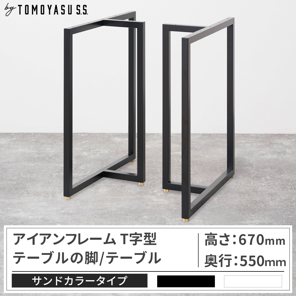 友安製作所 テーブル脚 アイアン ダイニングテーブル おしゃれ T字型 友安製作所 テーブル脚 アイアン ダイニングテーブル おしゃれ T字型