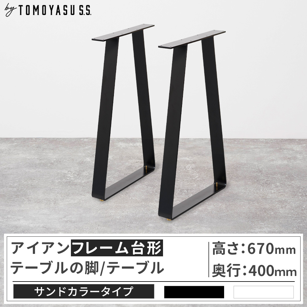 友安製作所 テーブル脚 アイアン ダイニングテーブル おしゃれ 台形