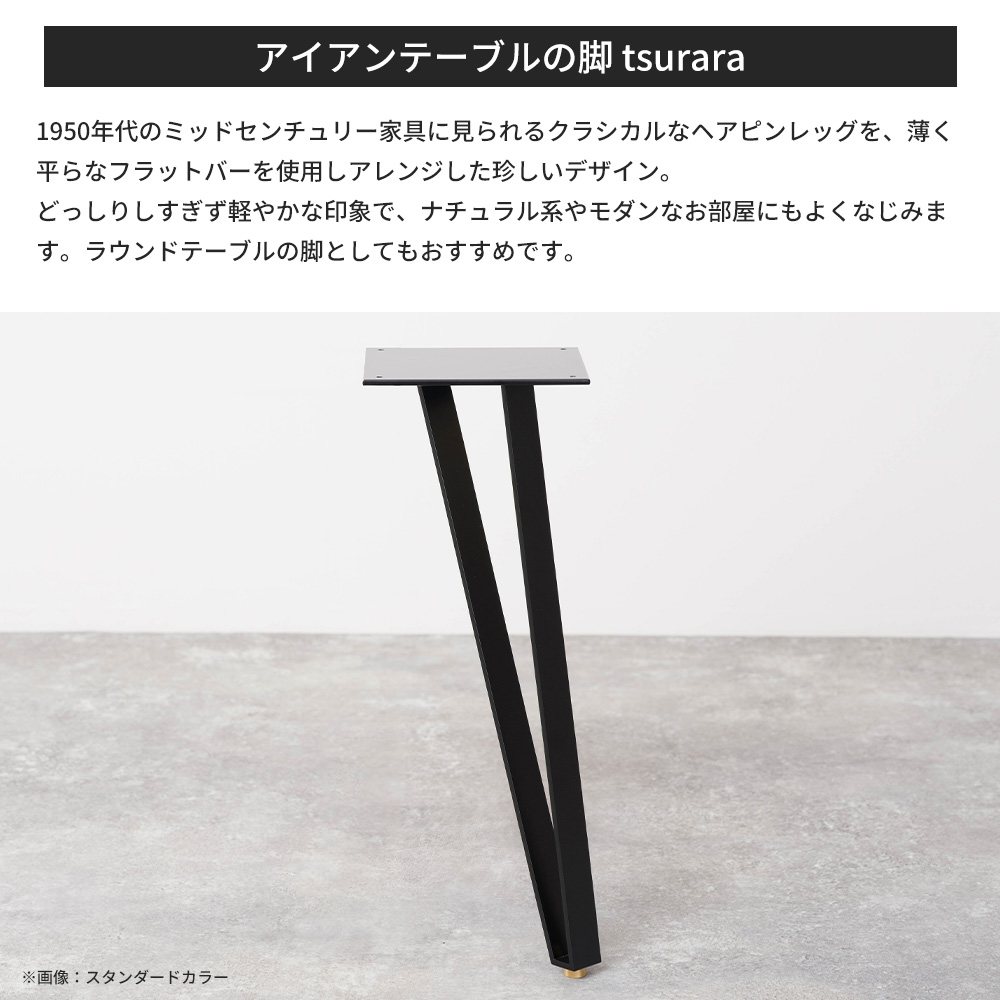 テーブル脚 アイアン ダイニングテーブル おしゃれ コンビネーションテーブルの脚 tsurara 高さ670mm 4脚1セット JQ_3