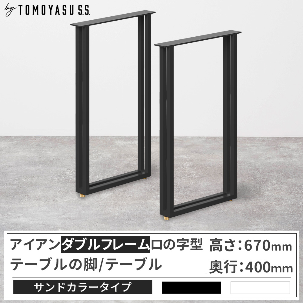 友安製作所 テーブル脚 アイアン ダイニングテーブル おしゃれ ダブル