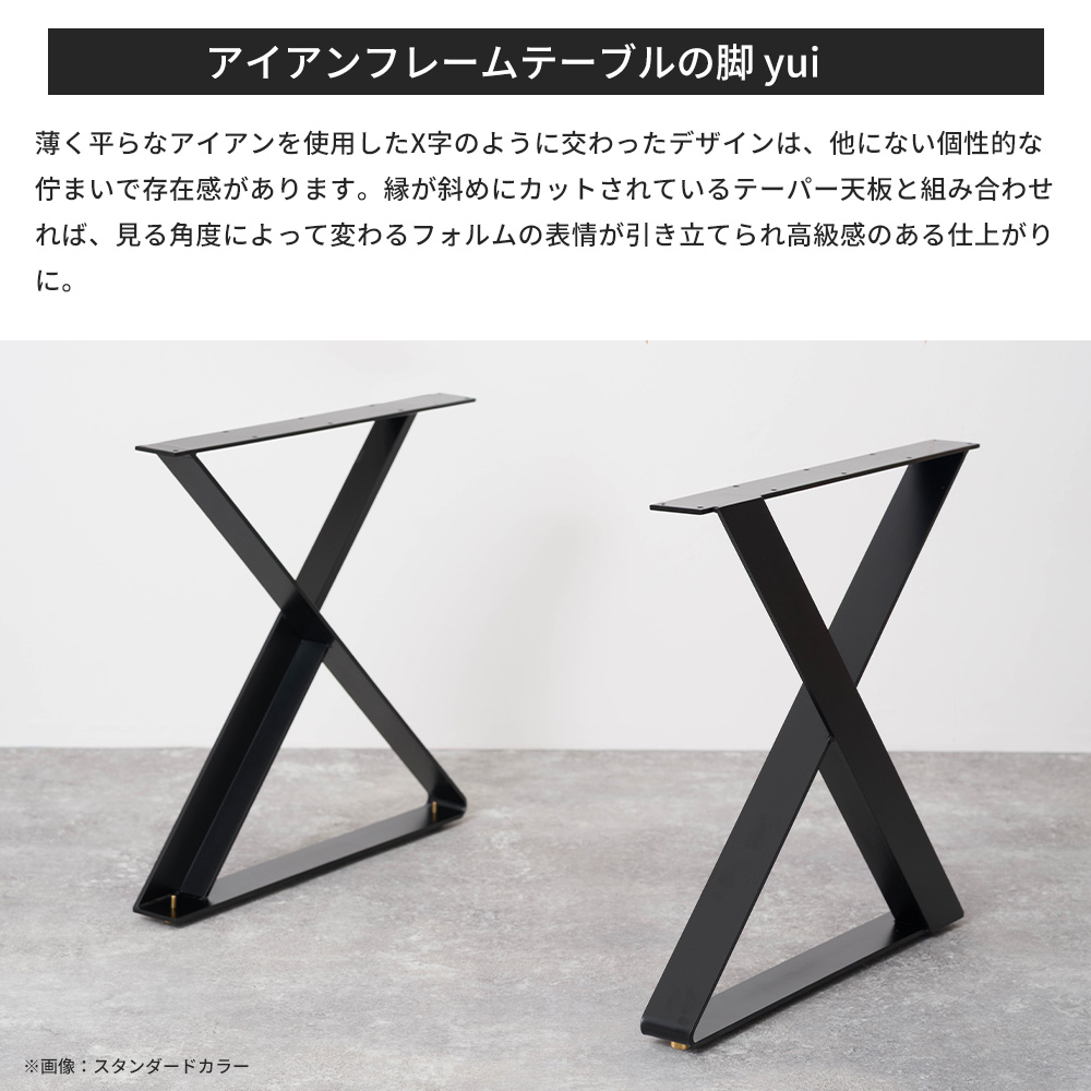 テーブル脚 アイアン ダイニングテーブル おしゃれ テーブルの脚 yui 高さ670mm 奥行550mm サンドカラー 2脚1セット JQの画像
