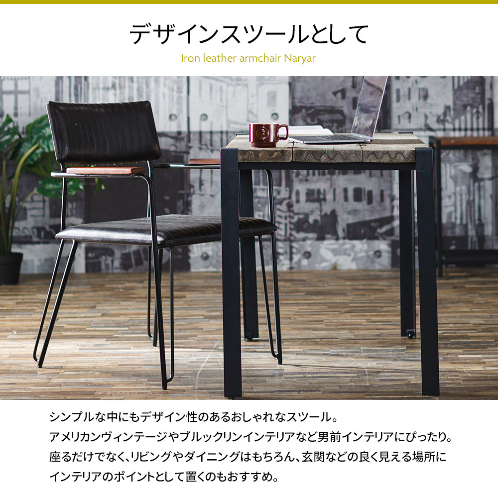 ダイニングチェア レザー 革 アイアン 椅子 イス 肘付き