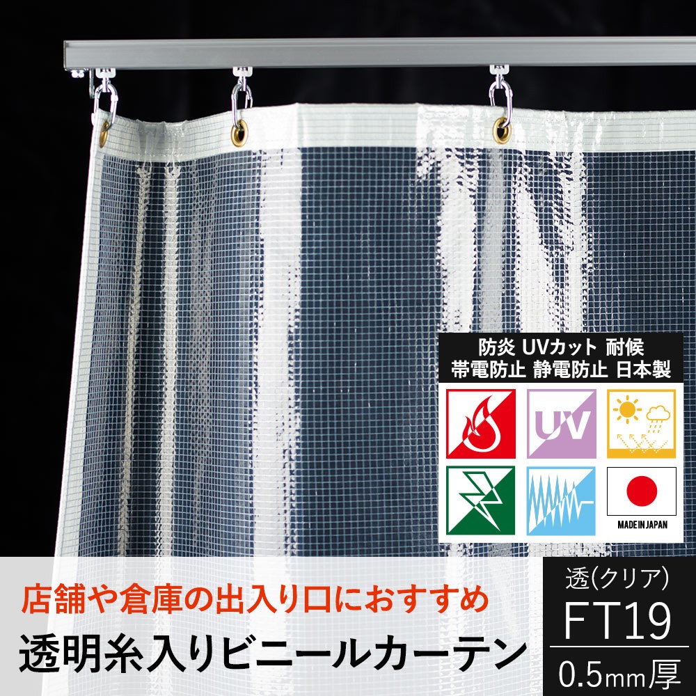 ビニールカーテン 透明 防炎 帯電静電防止 UVカット 耐候 FT19（0.5mm