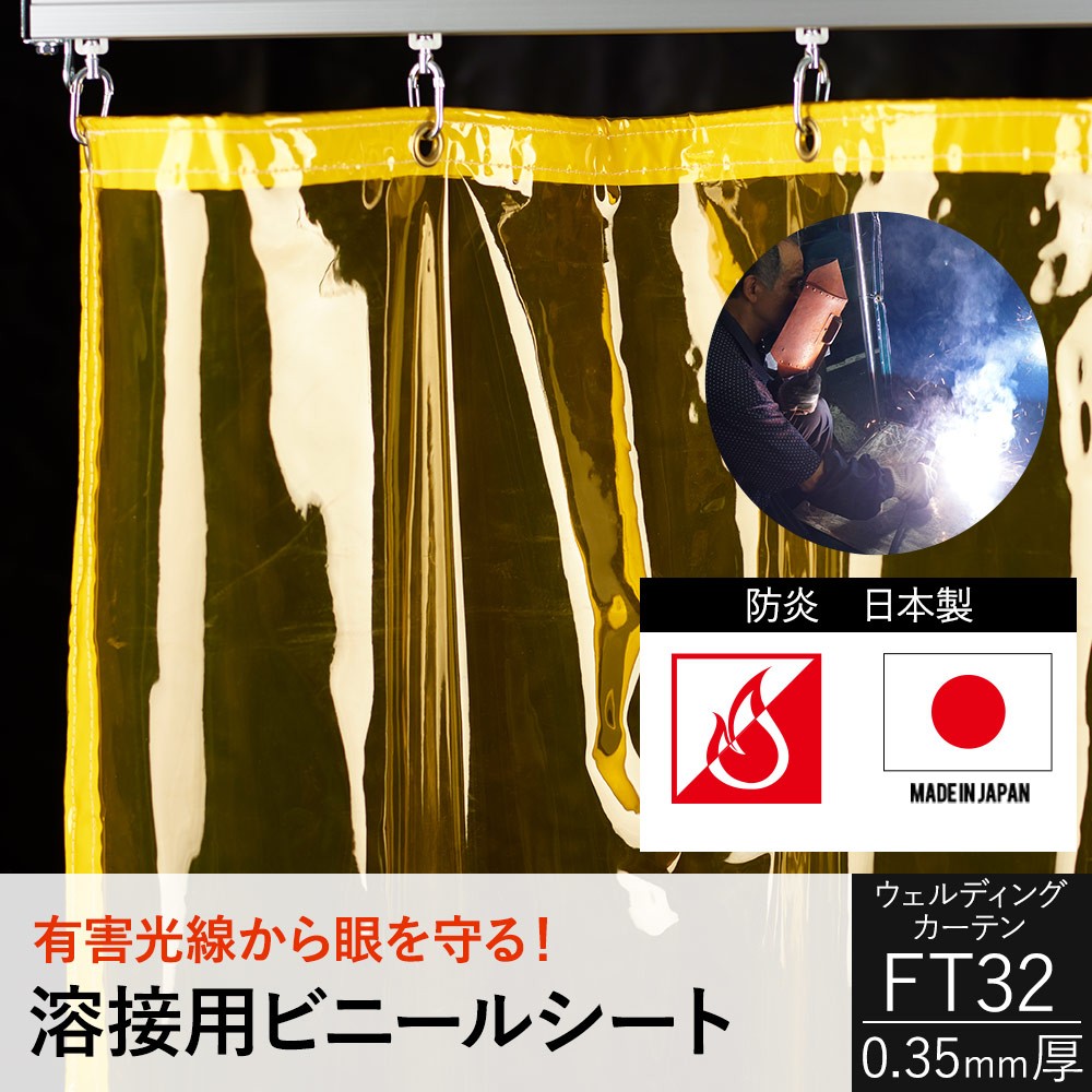溶接カーテン 防炎 アーク光対策 フィルム FT32（0.35mm厚）ウェルディングカーテン 幅791〜920cm 丈401〜450cm JQ